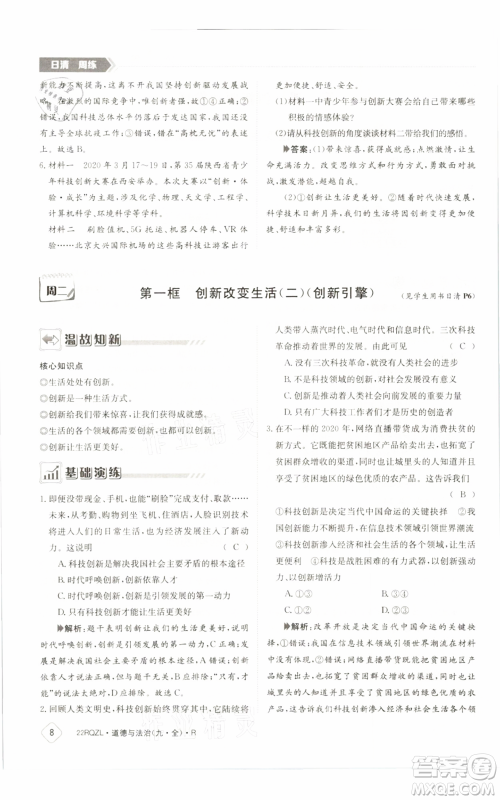 江西高校出版社2021日清周练九年级道德与法治人教版参考答案 江西高校出版社2021日清周练九年级道德与法治人教版参考答案