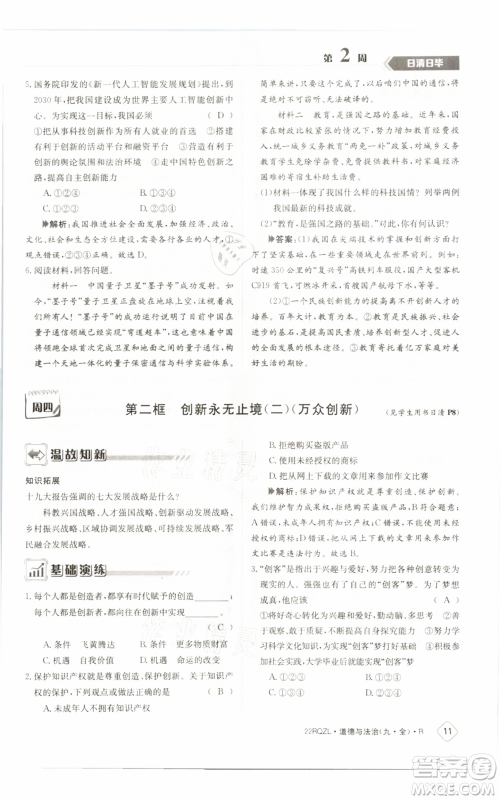 江西高校出版社2021日清周练九年级道德与法治人教版参考答案 江西高校出版社2021日清周练九年级道德与法治人教版参考答案