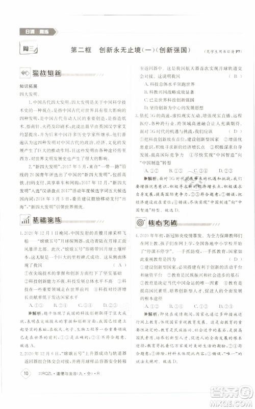 江西高校出版社2021日清周练九年级道德与法治人教版参考答案 江西高校出版社2021日清周练九年级道德与法治人教版参考答案
