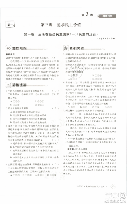 江西高校出版社2021日清周练九年级道德与法治人教版参考答案 江西高校出版社2021日清周练九年级道德与法治人教版参考答案