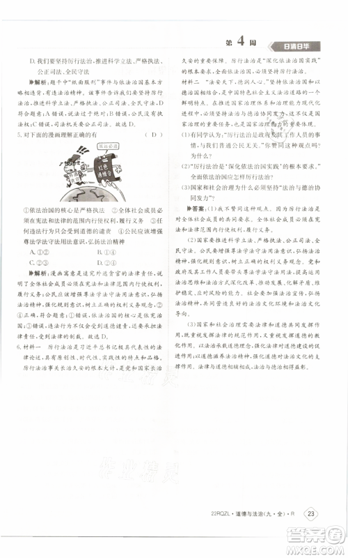 江西高校出版社2021日清周练九年级道德与法治人教版参考答案