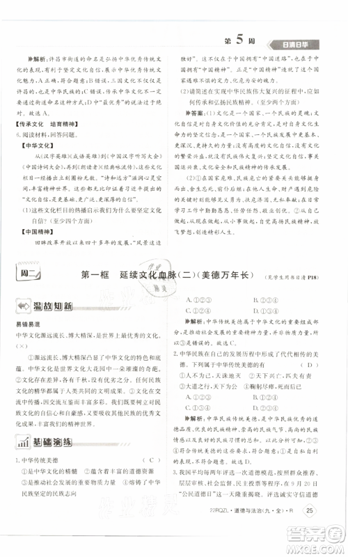 江西高校出版社2021日清周练九年级道德与法治人教版参考答案 江西高校出版社2021日清周练九年级道德与法治人教版参考答案