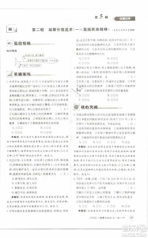 江西高校出版社2021日清周练九年级道德与法治人教版参考答案 江西高校出版社2021日清周练九年级道德与法治人教版参考答案