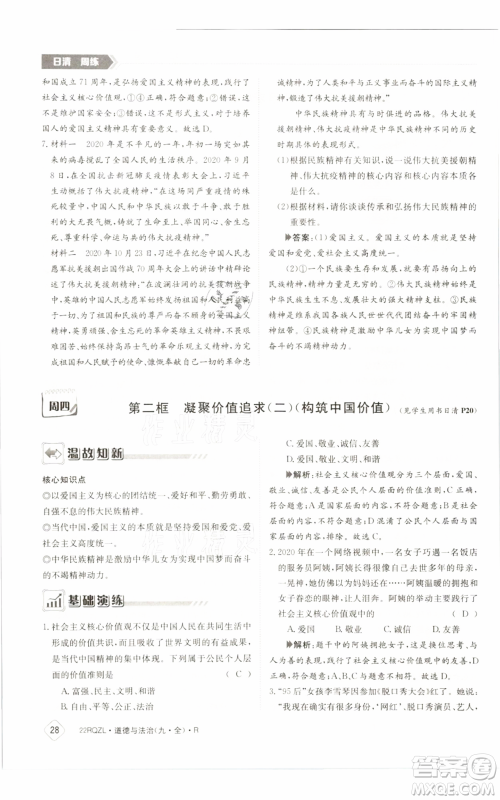 江西高校出版社2021日清周练九年级道德与法治人教版参考答案 江西高校出版社2021日清周练九年级道德与法治人教版参考答案