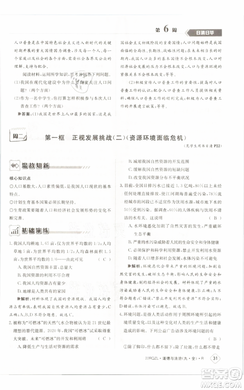 江西高校出版社2021日清周练九年级道德与法治人教版参考答案 江西高校出版社2021日清周练九年级道德与法治人教版参考答案