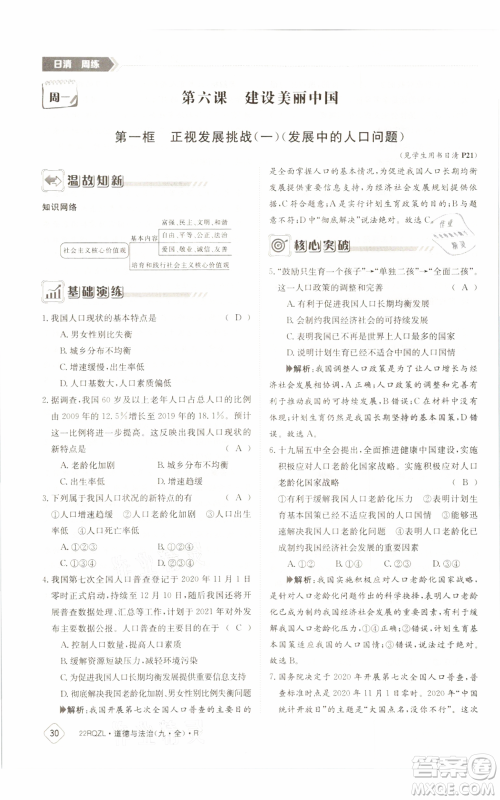 江西高校出版社2021日清周练九年级道德与法治人教版参考答案 江西高校出版社2021日清周练九年级道德与法治人教版参考答案