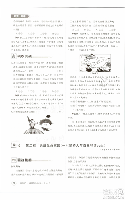 江西高校出版社2021日清周练九年级道德与法治人教版参考答案 江西高校出版社2021日清周练九年级道德与法治人教版参考答案