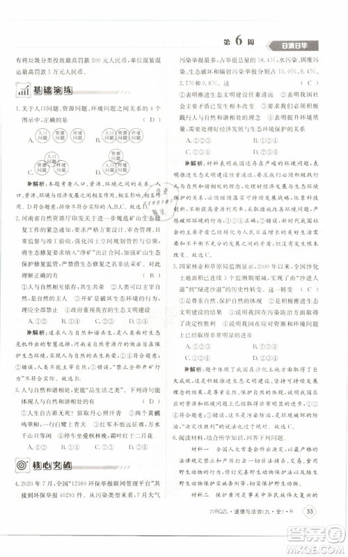 江西高校出版社2021日清周练九年级道德与法治人教版参考答案 江西高校出版社2021日清周练九年级道德与法治人教版参考答案
