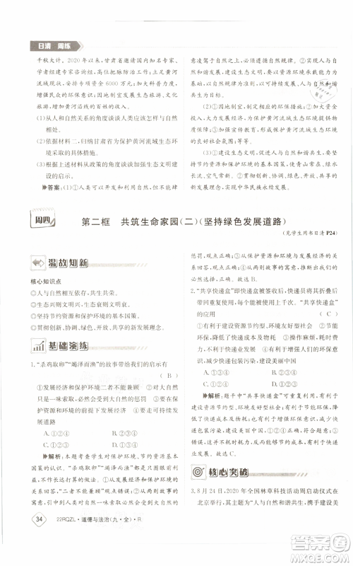 江西高校出版社2021日清周练九年级道德与法治人教版参考答案 江西高校出版社2021日清周练九年级道德与法治人教版参考答案