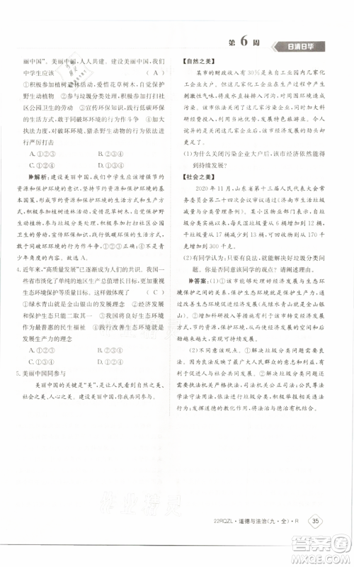 江西高校出版社2021日清周练九年级道德与法治人教版参考答案 江西高校出版社2021日清周练九年级道德与法治人教版参考答案