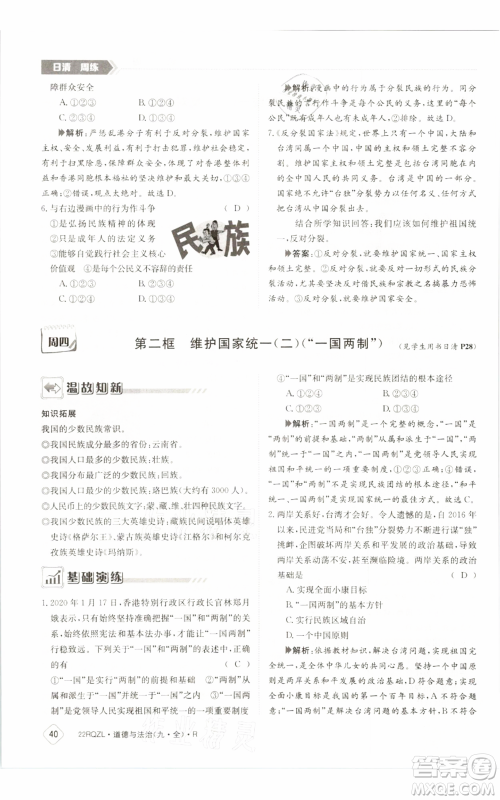 江西高校出版社2021日清周练九年级道德与法治人教版参考答案 江西高校出版社2021日清周练九年级道德与法治人教版参考答案