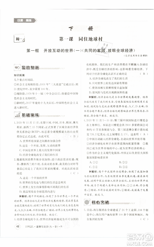江西高校出版社2021日清周练九年级道德与法治人教版参考答案 江西高校出版社2021日清周练九年级道德与法治人教版参考答案