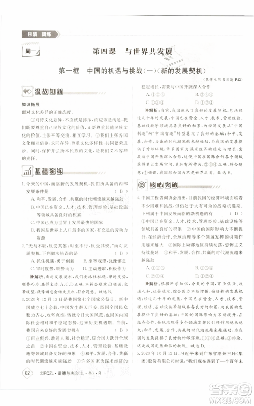 江西高校出版社2021日清周练九年级道德与法治人教版参考答案 江西高校出版社2021日清周练九年级道德与法治人教版参考答案