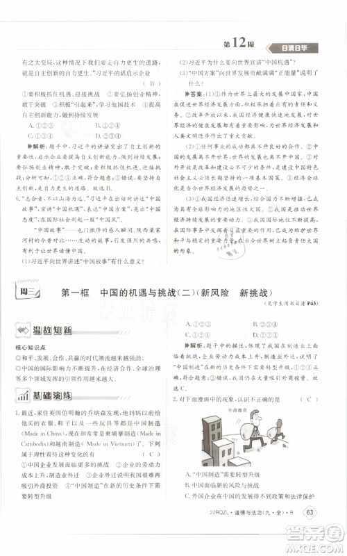 江西高校出版社2021日清周练九年级道德与法治人教版参考答案 江西高校出版社2021日清周练九年级道德与法治人教版参考答案