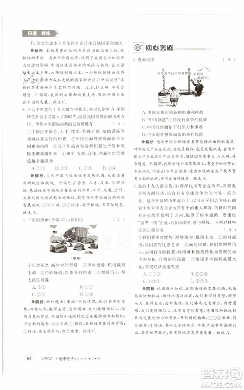江西高校出版社2021日清周练九年级道德与法治人教版参考答案 江西高校出版社2021日清周练九年级道德与法治人教版参考答案