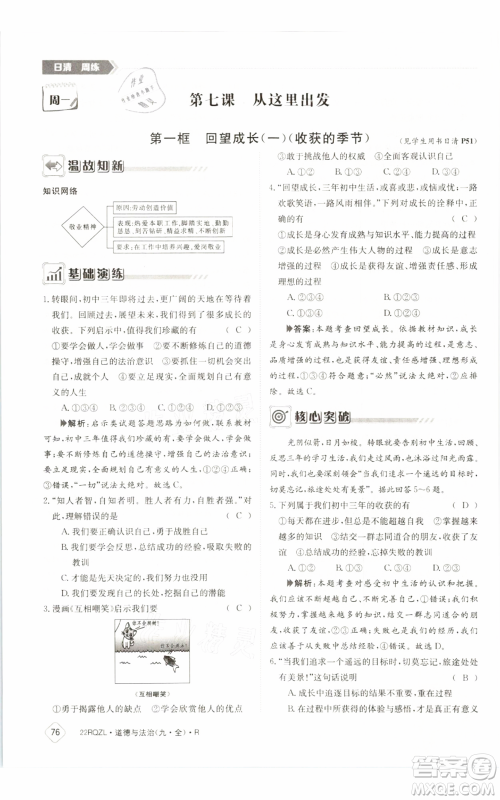 江西高校出版社2021日清周练九年级道德与法治人教版参考答案 江西高校出版社2021日清周练九年级道德与法治人教版参考答案