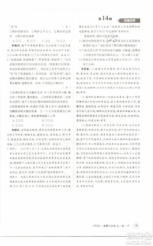 江西高校出版社2021日清周练九年级道德与法治人教版参考答案 江西高校出版社2021日清周练九年级道德与法治人教版参考答案