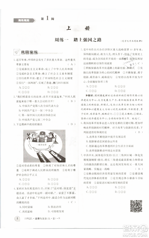江西高校出版社2021日清周练九年级道德与法治人教版参考答案 江西高校出版社2021日清周练九年级道德与法治人教版参考答案