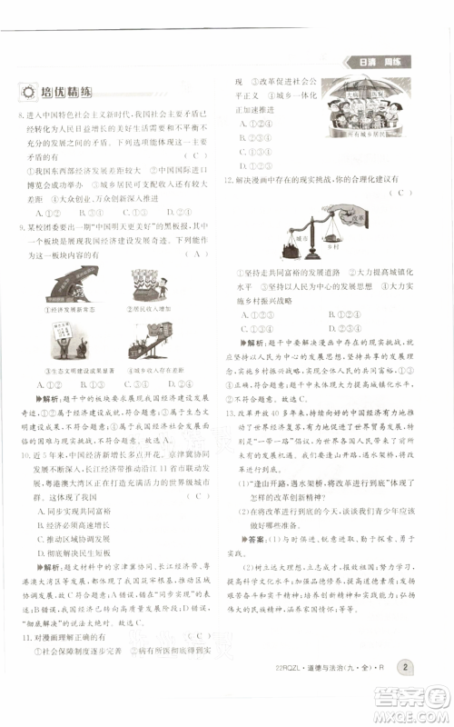 江西高校出版社2021日清周练九年级道德与法治人教版参考答案 江西高校出版社2021日清周练九年级道德与法治人教版参考答案