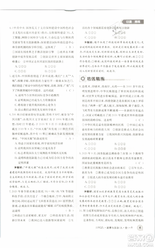 江西高校出版社2021日清周练九年级道德与法治人教版参考答案 江西高校出版社2021日清周练九年级道德与法治人教版参考答案