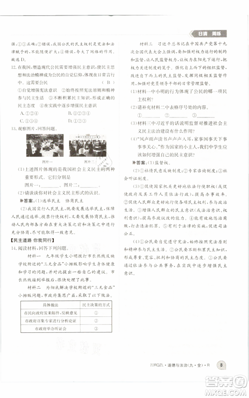 江西高校出版社2021日清周练九年级道德与法治人教版参考答案 江西高校出版社2021日清周练九年级道德与法治人教版参考答案