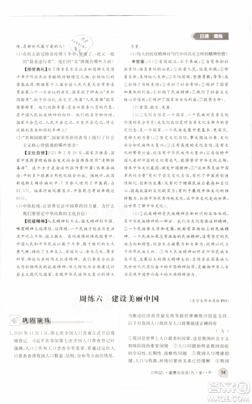 江西高校出版社2021日清周练九年级道德与法治人教版参考答案 江西高校出版社2021日清周练九年级道德与法治人教版参考答案