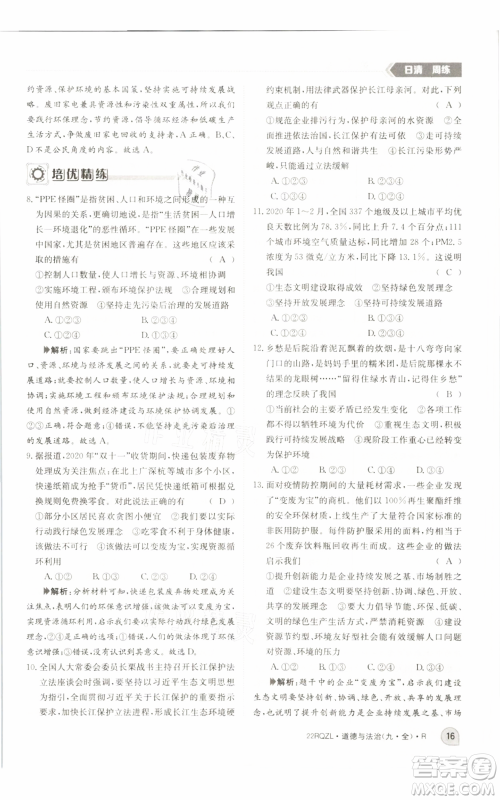 江西高校出版社2021日清周练九年级道德与法治人教版参考答案 江西高校出版社2021日清周练九年级道德与法治人教版参考答案
