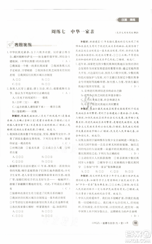 江西高校出版社2021日清周练九年级道德与法治人教版参考答案 江西高校出版社2021日清周练九年级道德与法治人教版参考答案