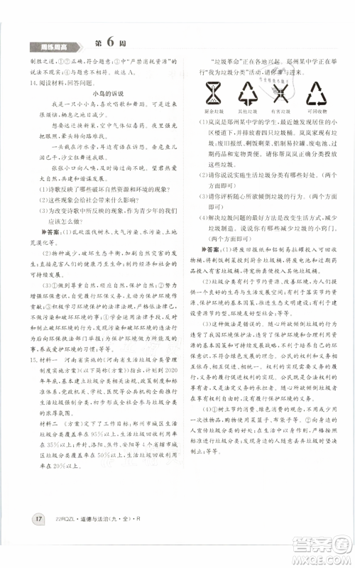 江西高校出版社2021日清周练九年级道德与法治人教版参考答案 江西高校出版社2021日清周练九年级道德与法治人教版参考答案
