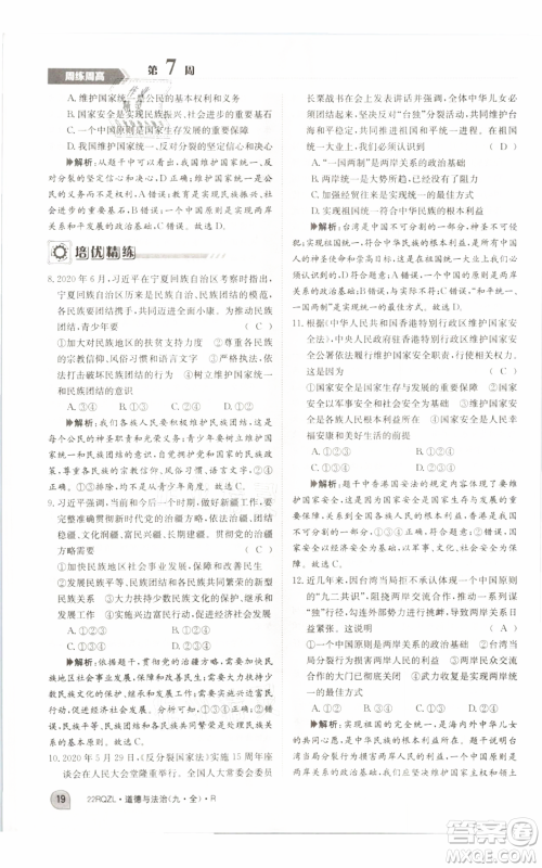 江西高校出版社2021日清周练九年级道德与法治人教版参考答案 江西高校出版社2021日清周练九年级道德与法治人教版参考答案
