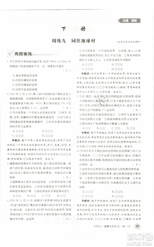 江西高校出版社2021日清周练九年级道德与法治人教版参考答案 江西高校出版社2021日清周练九年级道德与法治人教版参考答案
