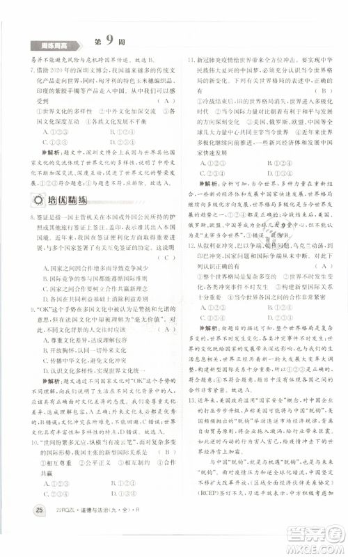 江西高校出版社2021日清周练九年级道德与法治人教版参考答案 江西高校出版社2021日清周练九年级道德与法治人教版参考答案