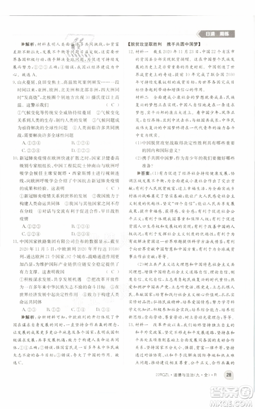 江西高校出版社2021日清周练九年级道德与法治人教版参考答案 江西高校出版社2021日清周练九年级道德与法治人教版参考答案