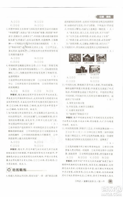 江西高校出版社2021日清周练九年级道德与法治人教版参考答案 江西高校出版社2021日清周练九年级道德与法治人教版参考答案