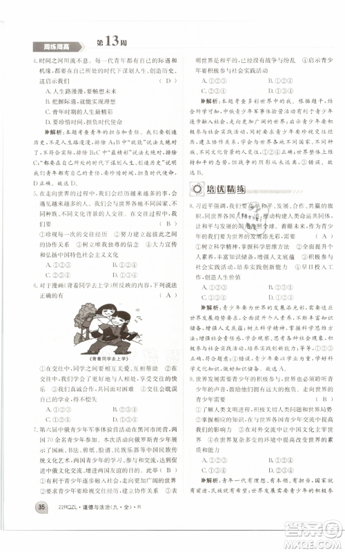 江西高校出版社2021日清周练九年级道德与法治人教版参考答案 江西高校出版社2021日清周练九年级道德与法治人教版参考答案