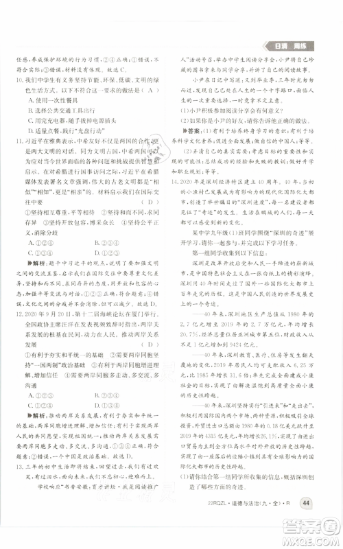 江西高校出版社2021日清周练九年级道德与法治人教版参考答案 江西高校出版社2021日清周练九年级道德与法治人教版参考答案