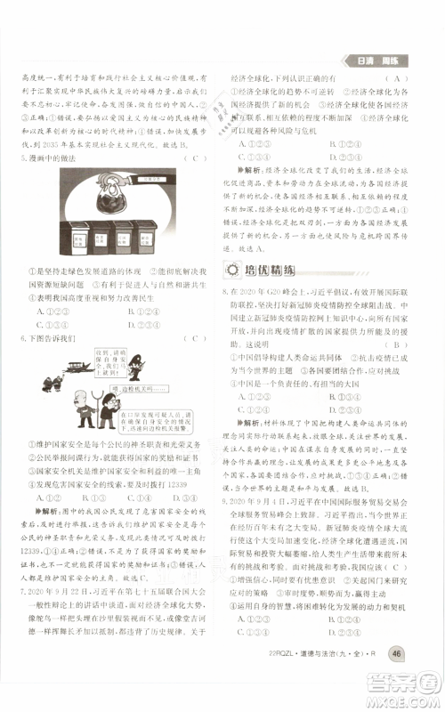 江西高校出版社2021日清周练九年级道德与法治人教版参考答案 江西高校出版社2021日清周练九年级道德与法治人教版参考答案