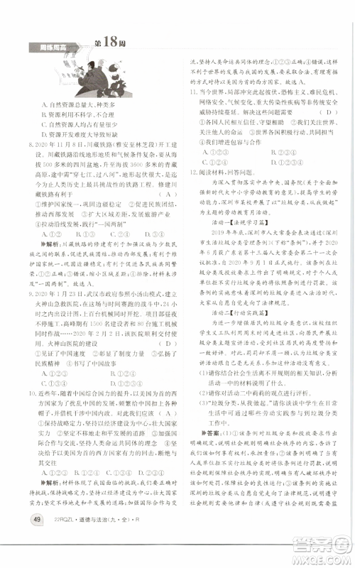 江西高校出版社2021日清周练九年级道德与法治人教版参考答案 江西高校出版社2021日清周练九年级道德与法治人教版参考答案