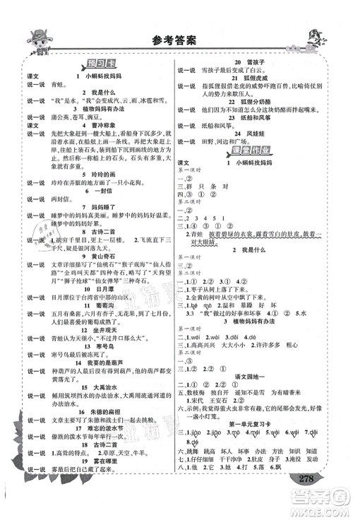 武汉出版社2021状元大课堂导学案标准本二年级语文上册人教版福建专版答案