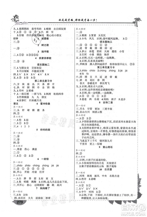 武汉出版社2021状元大课堂导学案标准本二年级语文上册人教版福建专版答案 武汉出版社2021状元大课堂导学案标准本二年级语文上册人教版福建专版答案