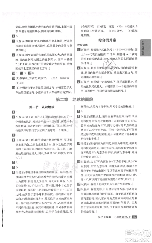 吉林人民出版社2021尖子生学案七年级上册地理湘教版参考答案 吉林人民出版社2021尖子生学案七年级上册地理湘教版参考答案