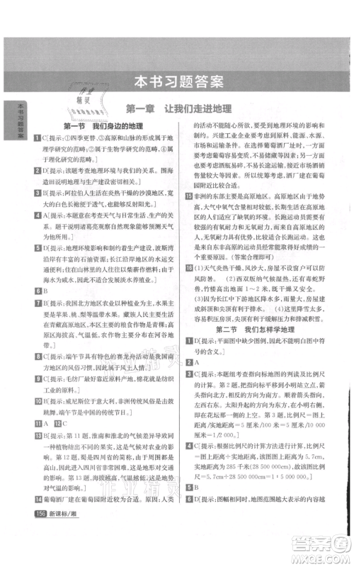 吉林人民出版社2021尖子生学案七年级上册地理湘教版参考答案 吉林人民出版社2021尖子生学案七年级上册地理湘教版参考答案