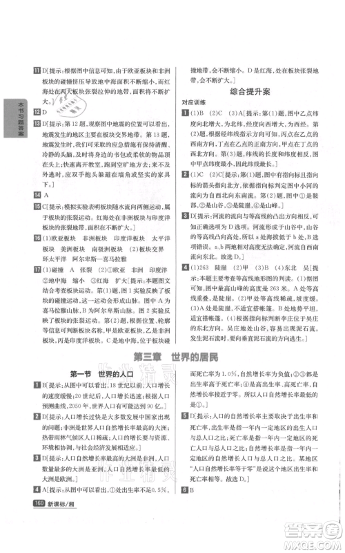 吉林人民出版社2021尖子生学案七年级上册地理湘教版参考答案 吉林人民出版社2021尖子生学案七年级上册地理湘教版参考答案