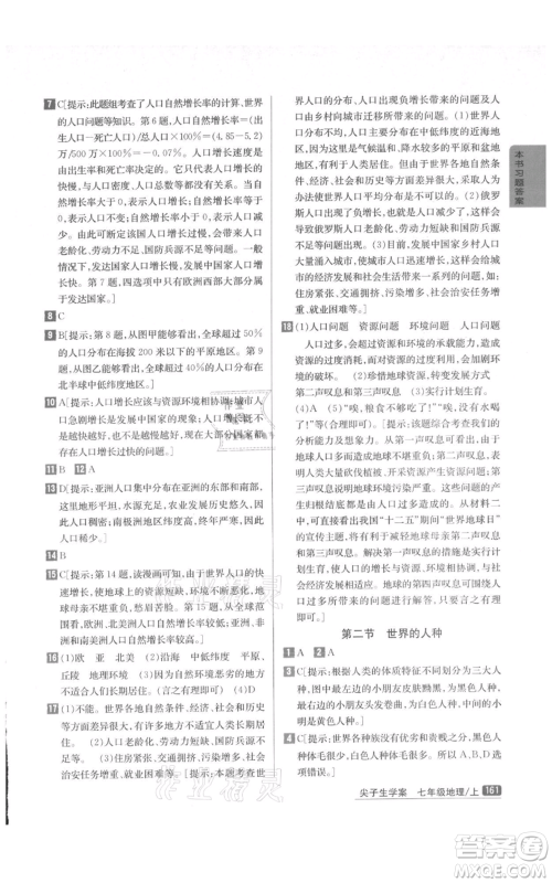 吉林人民出版社2021尖子生学案七年级上册地理湘教版参考答案 吉林人民出版社2021尖子生学案七年级上册地理湘教版参考答案