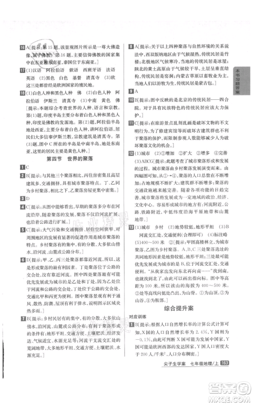 吉林人民出版社2021尖子生学案七年级上册地理湘教版参考答案 吉林人民出版社2021尖子生学案七年级上册地理湘教版参考答案