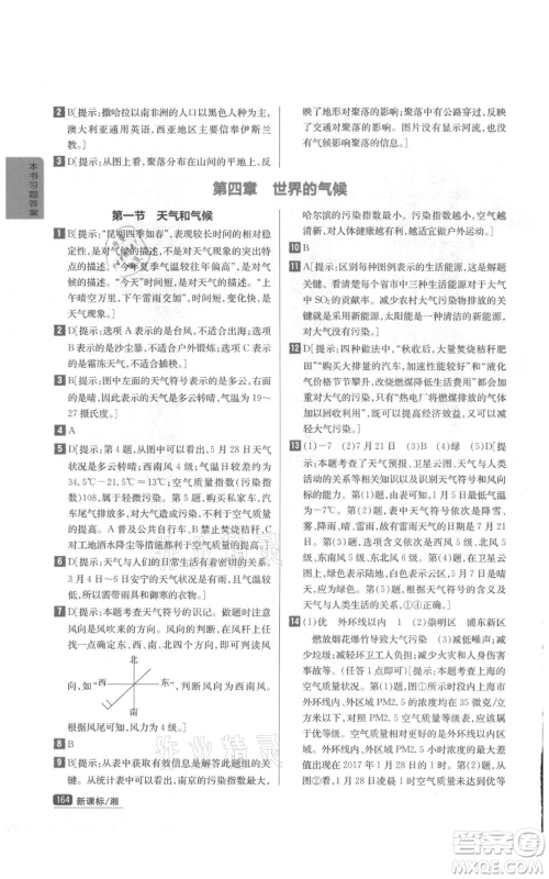 吉林人民出版社2021尖子生学案七年级上册地理湘教版参考答案