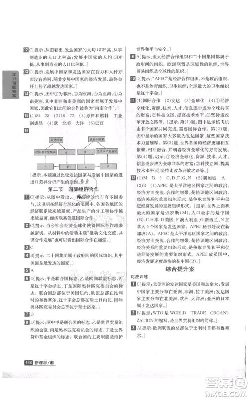 吉林人民出版社2021尖子生学案七年级上册地理湘教版参考答案