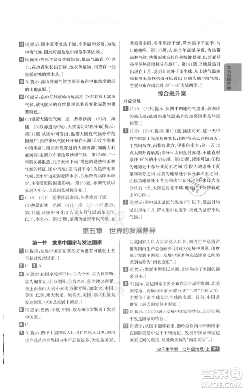 吉林人民出版社2021尖子生学案七年级上册地理湘教版参考答案 吉林人民出版社2021尖子生学案七年级上册地理湘教版参考答案
