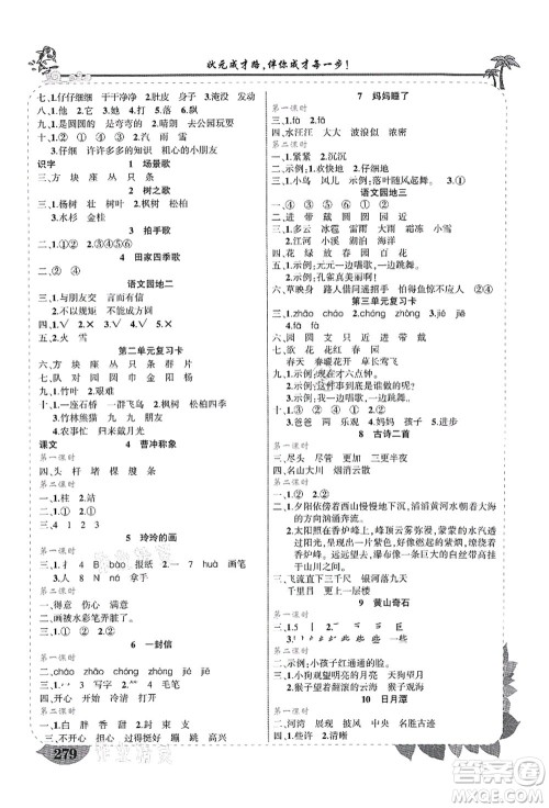 武汉出版社2021状元大课堂导学案标准本二年级语文上册人教版山西专版答案 武汉出版社2021状元大课堂导学案标准本二年级语文上册人教版山西专版答案