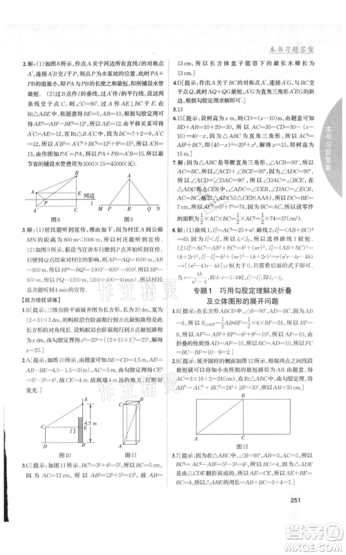 吉林人民出版社2021尖子生学案八年级上册数学北师大版参考答案